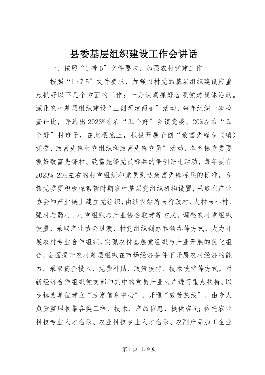 2023年县委基层组织建设工作会致辞.docx_第1页