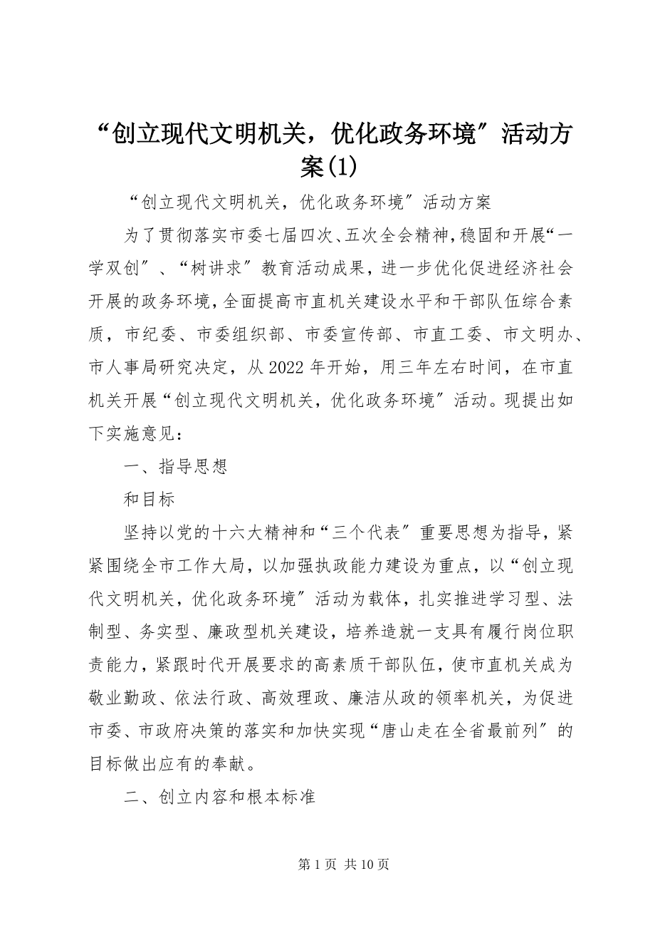 2023年“创建现代文明机关优化政务环境”活动计划2新编.docx_第1页