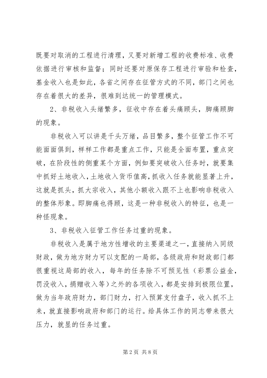 2023年当前政府非税收入调研思考.docx_第2页