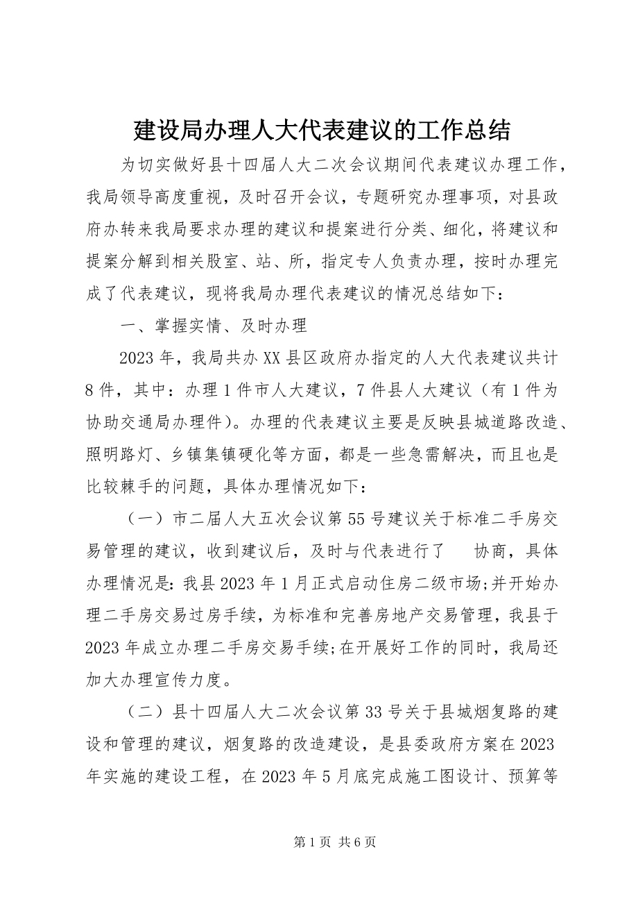 2023年建设局办理人大代表建议的工作总结.docx_第1页