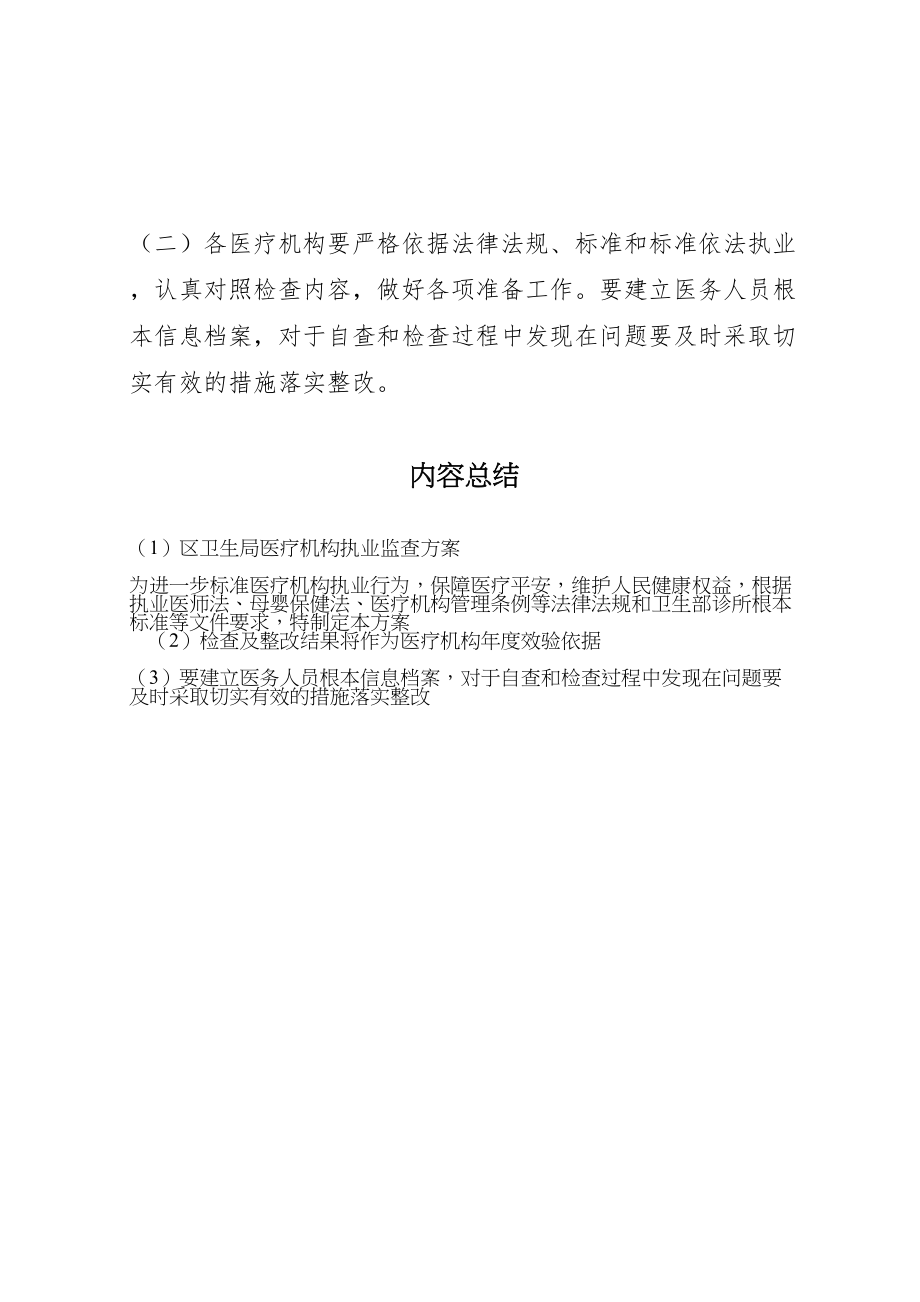 2023年区卫生局医疗机构执业监查方案.doc_第3页