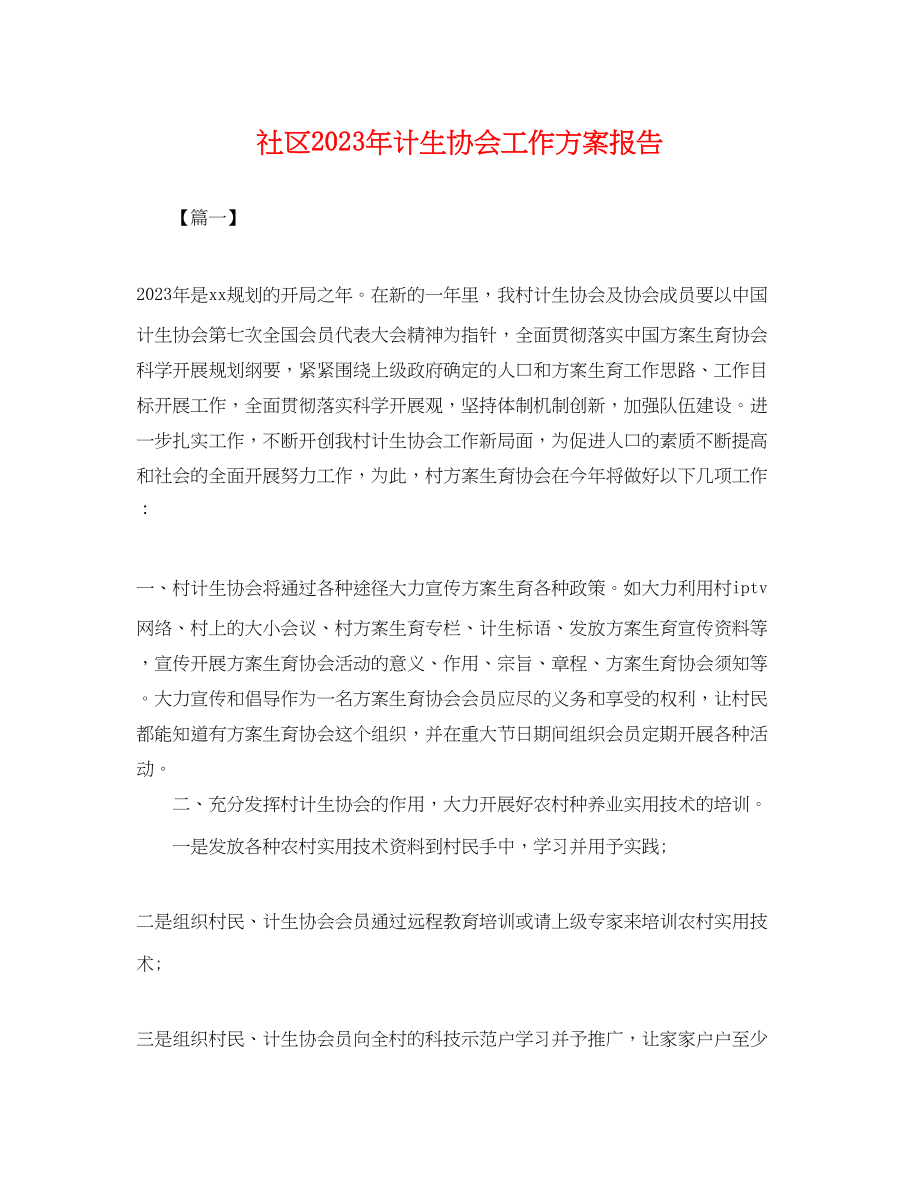 2023年社区计生协会工作计划报告.docx_第1页