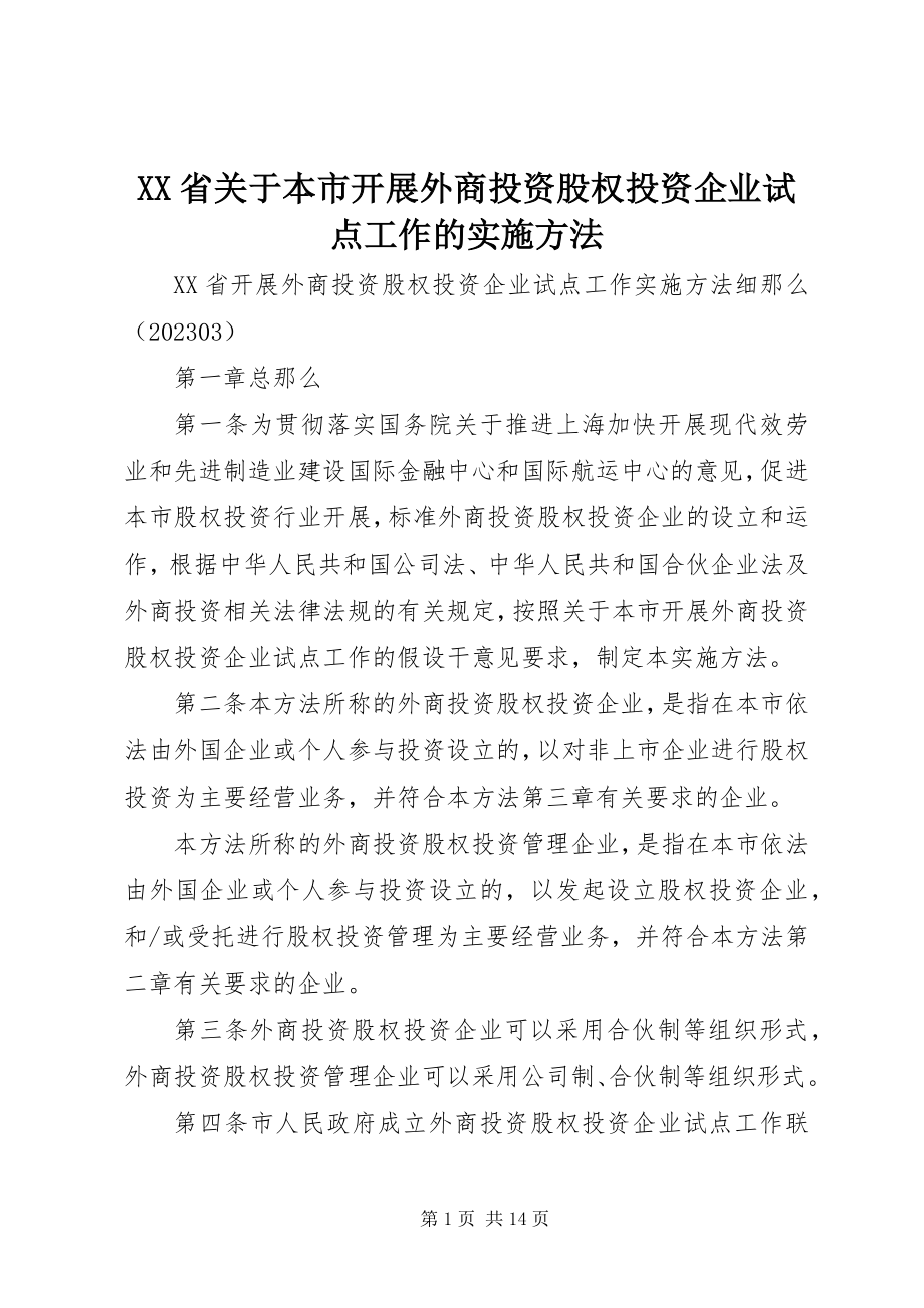 2023年XX省《关于本市开展外商投资股权投资企业试点工作的实施办法》.docx_第1页