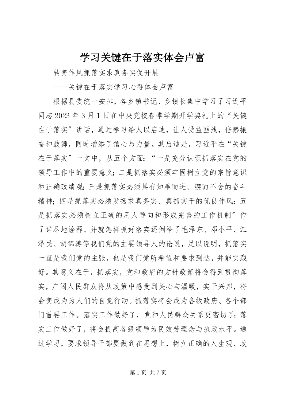 2023年学习关键在于落实体会卢富.docx_第1页