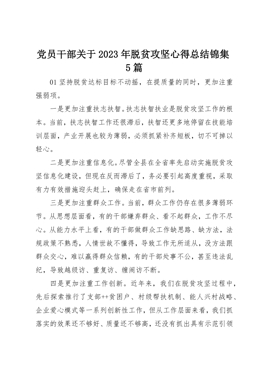 2023年党员干部某年脱贫攻坚心得总结锦集5篇.docx_第1页