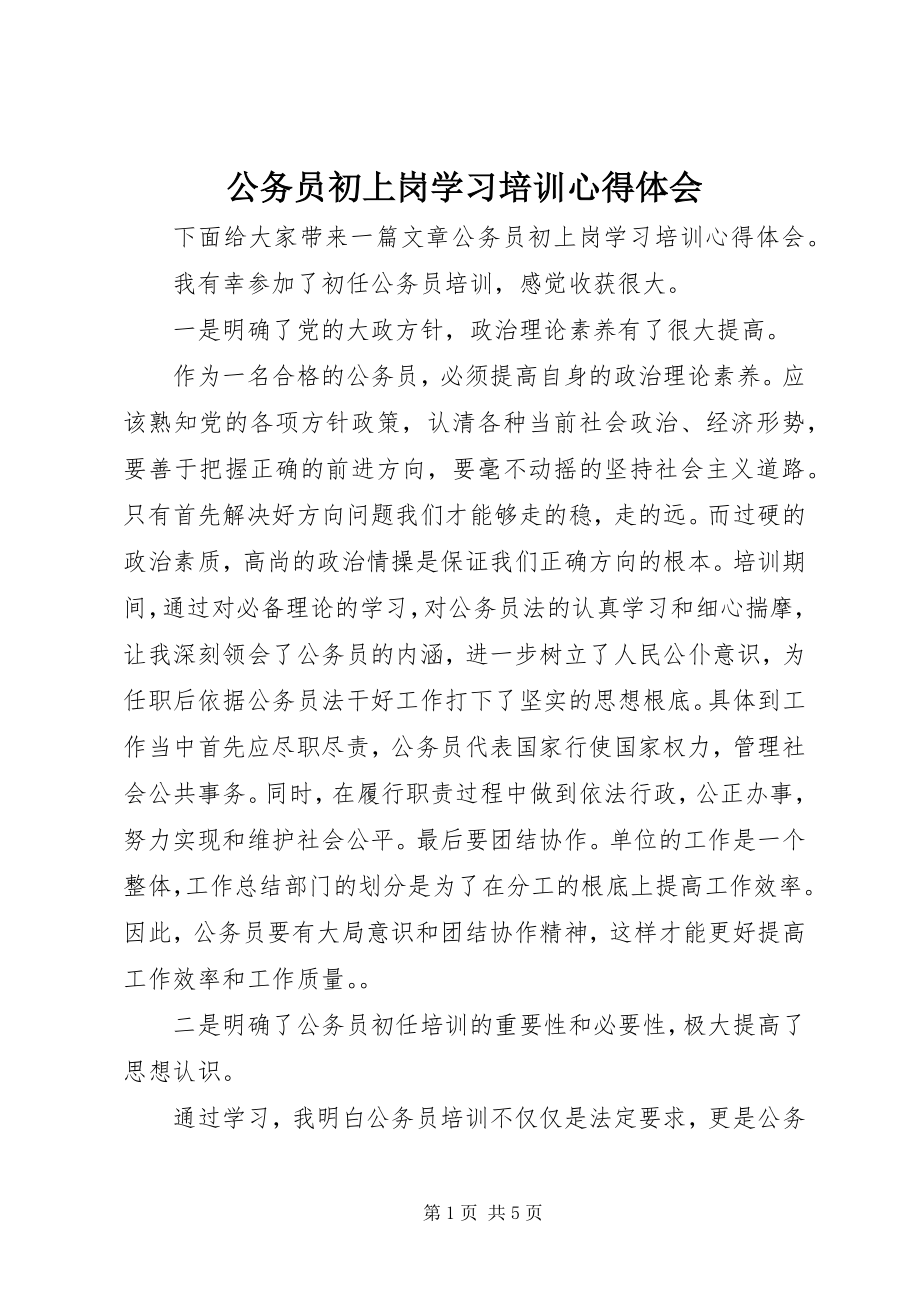 2023年公务员初上岗学习培训心得体会.docx_第1页