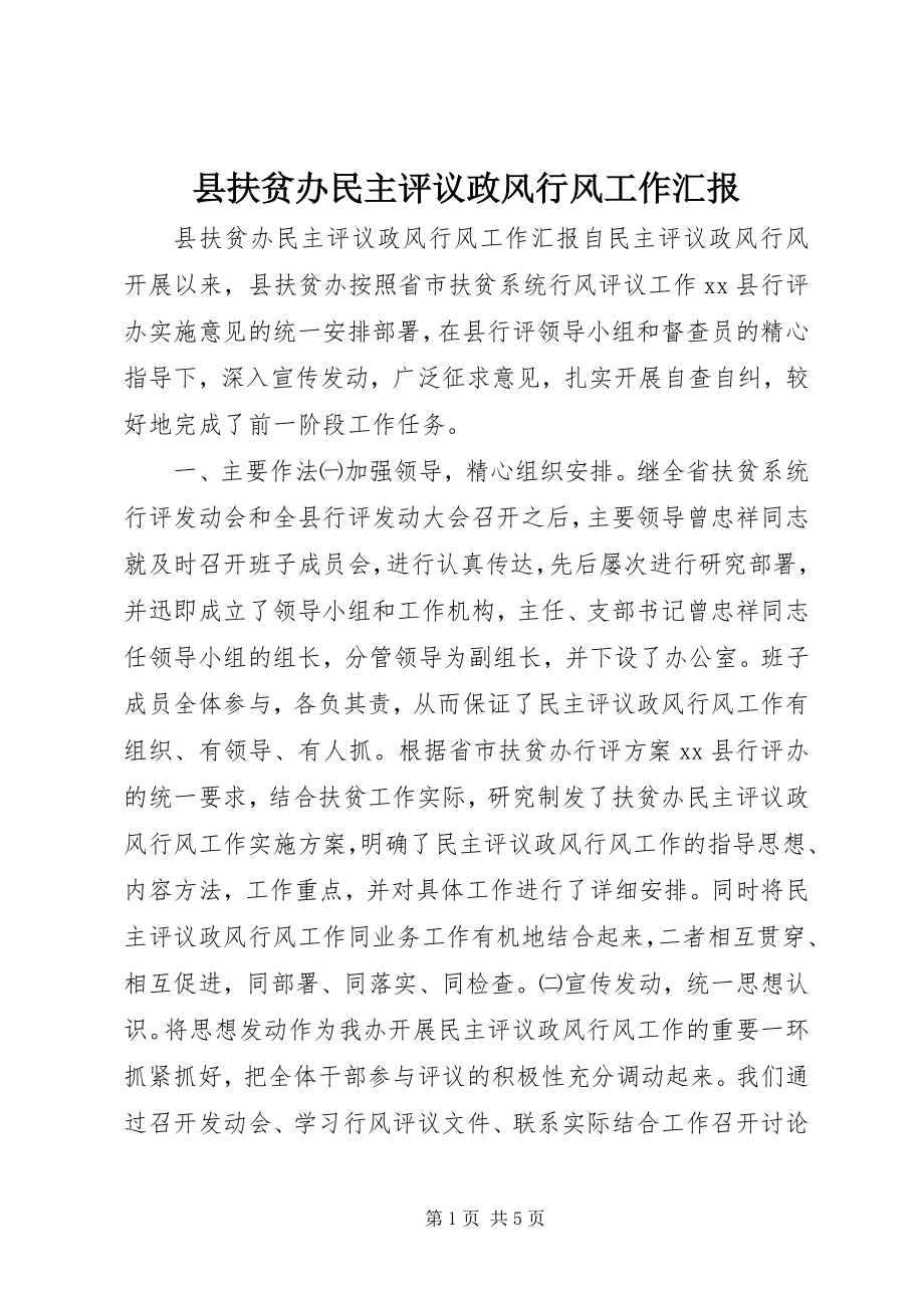 2023年县扶贫办民主评议政风行风工作汇报.docx_第1页