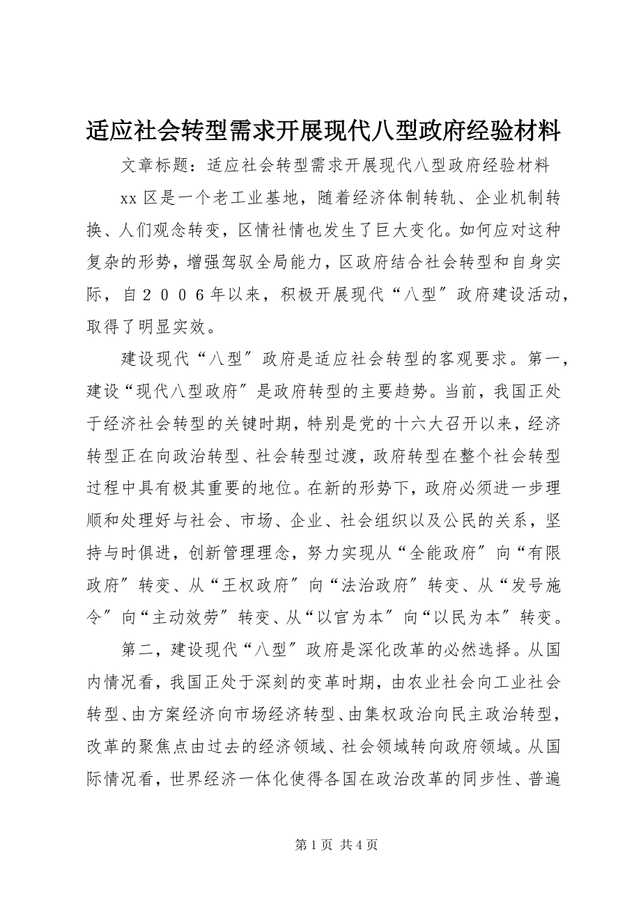 2023年适应社会转型需求开展现代八型政府经验材料.docx_第1页