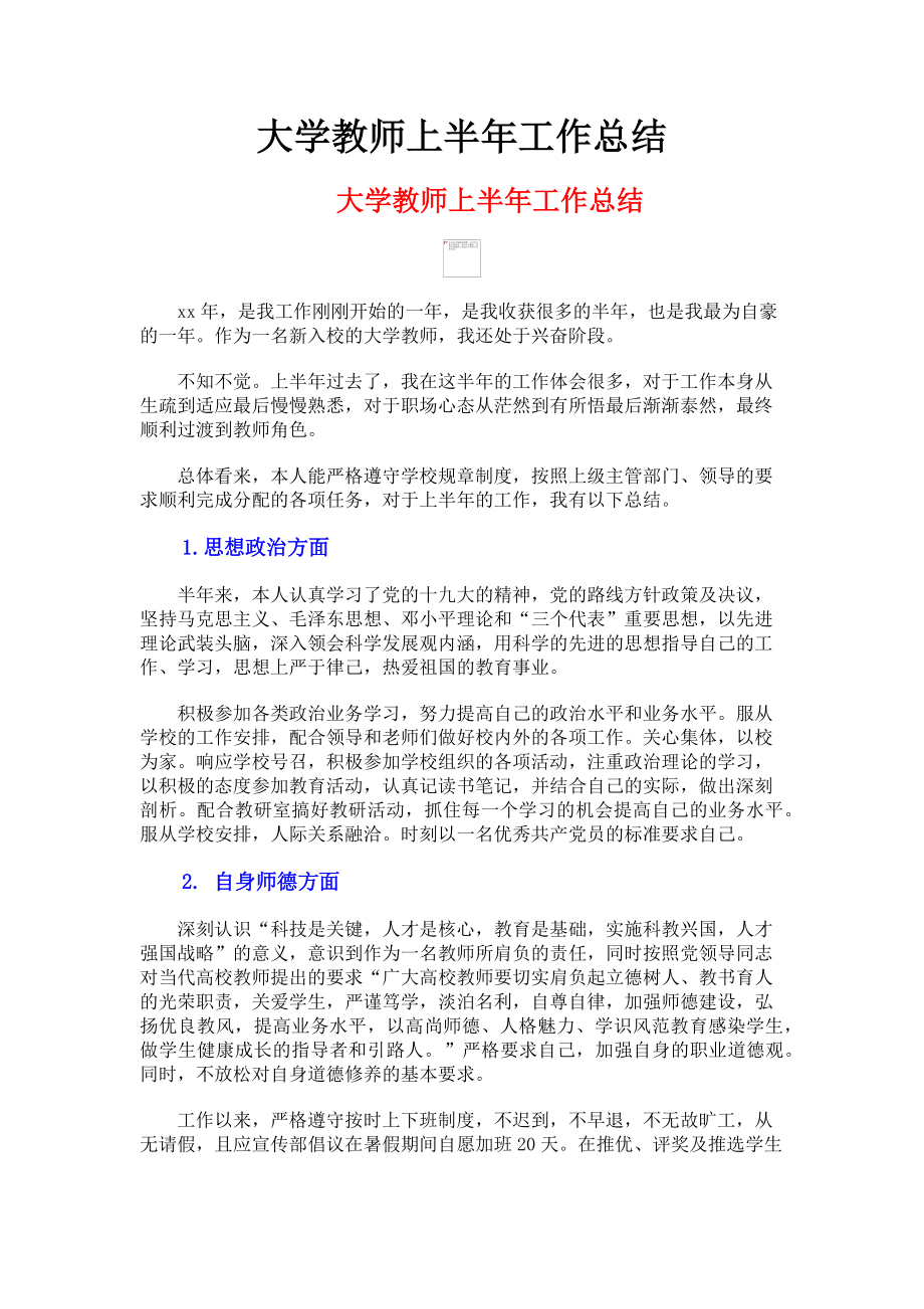 2023年大学教师上半年工作总结.doc_第1页