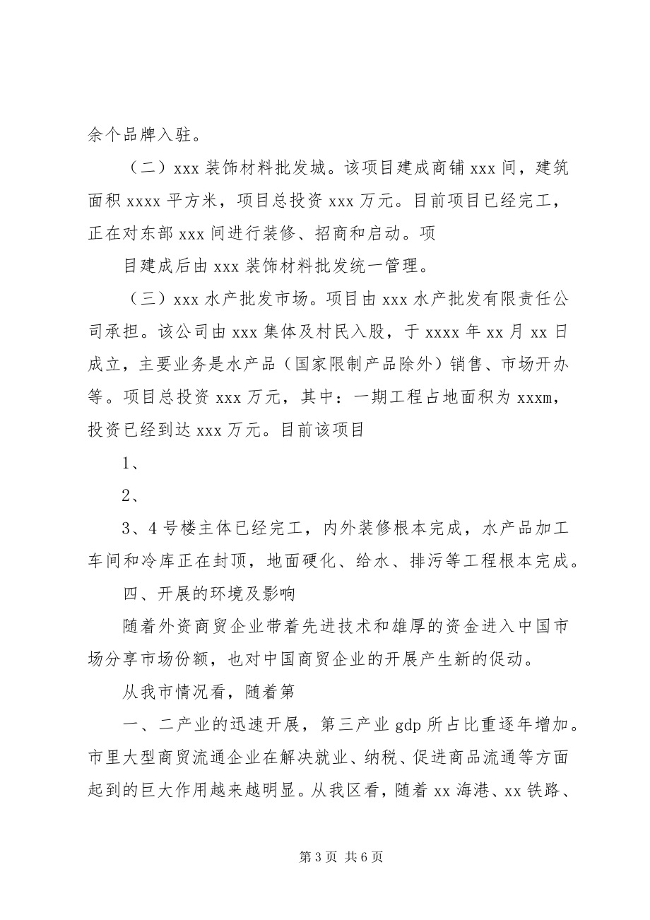 2023年XX市商贸流通业发展情况汇报.docx_第3页