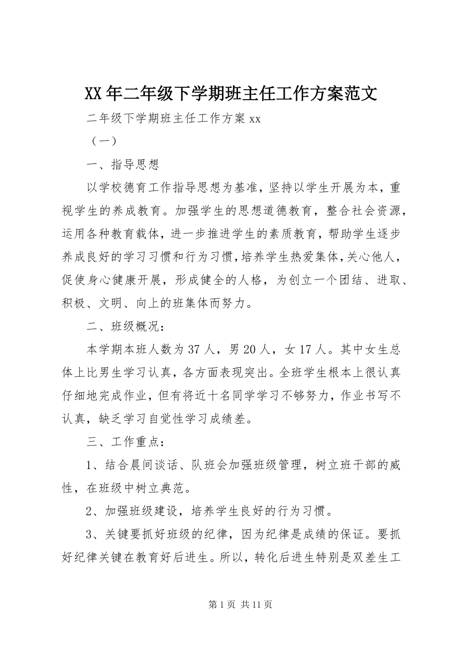 2023年二年级下学期班主任工作计划范文.docx_第1页