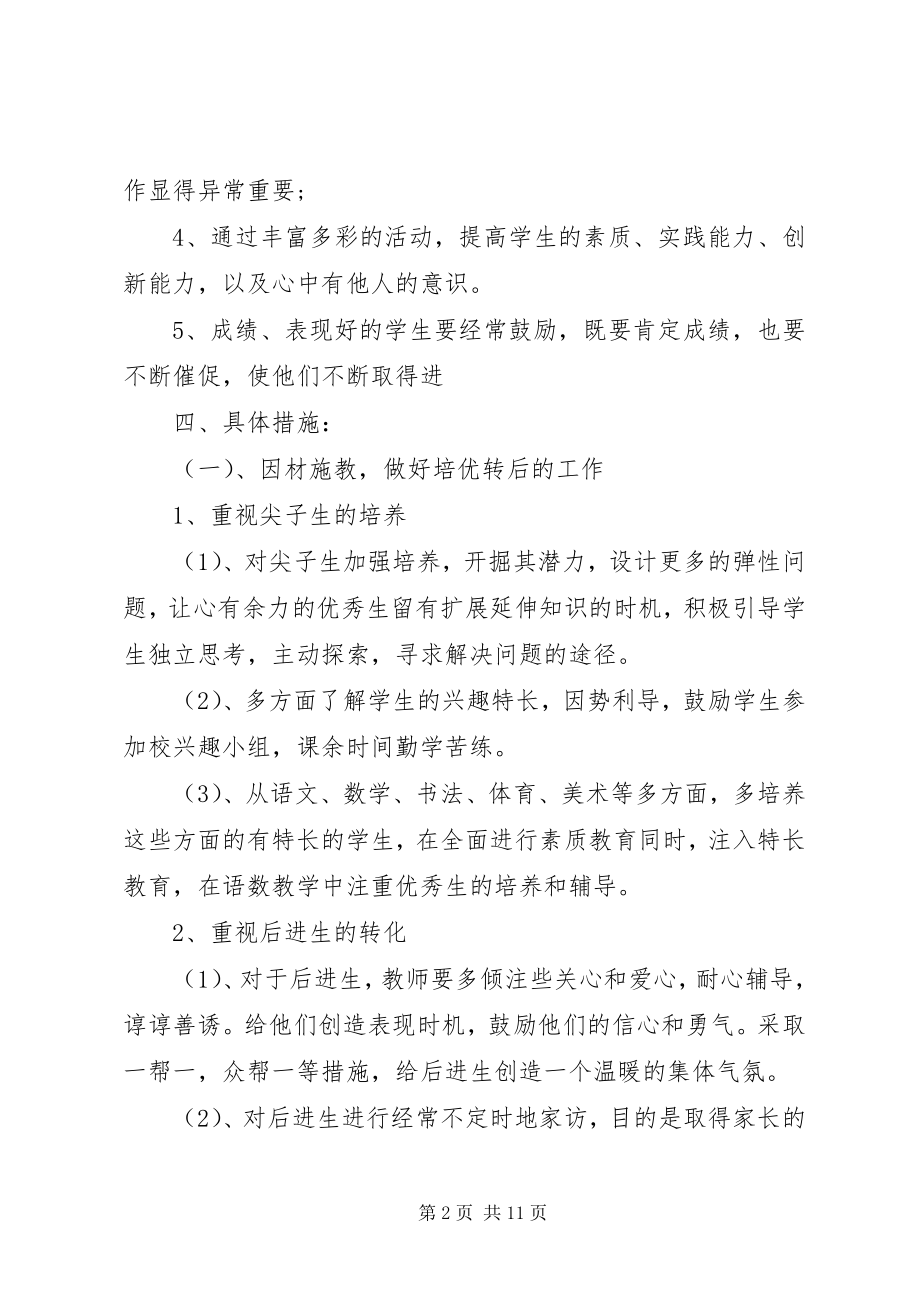 2023年二年级下学期班主任工作计划范文.docx_第2页