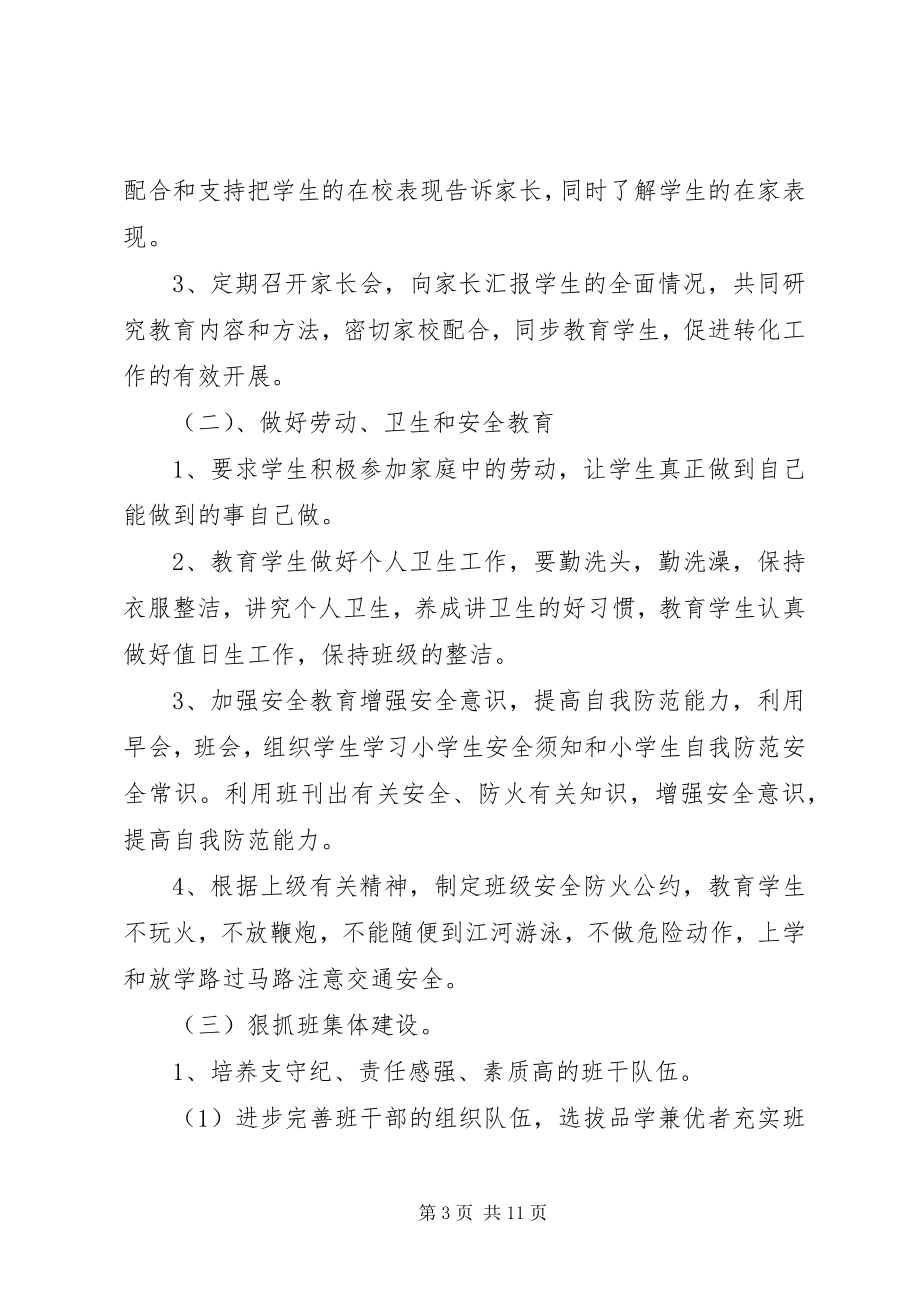 2023年二年级下学期班主任工作计划范文.docx_第3页