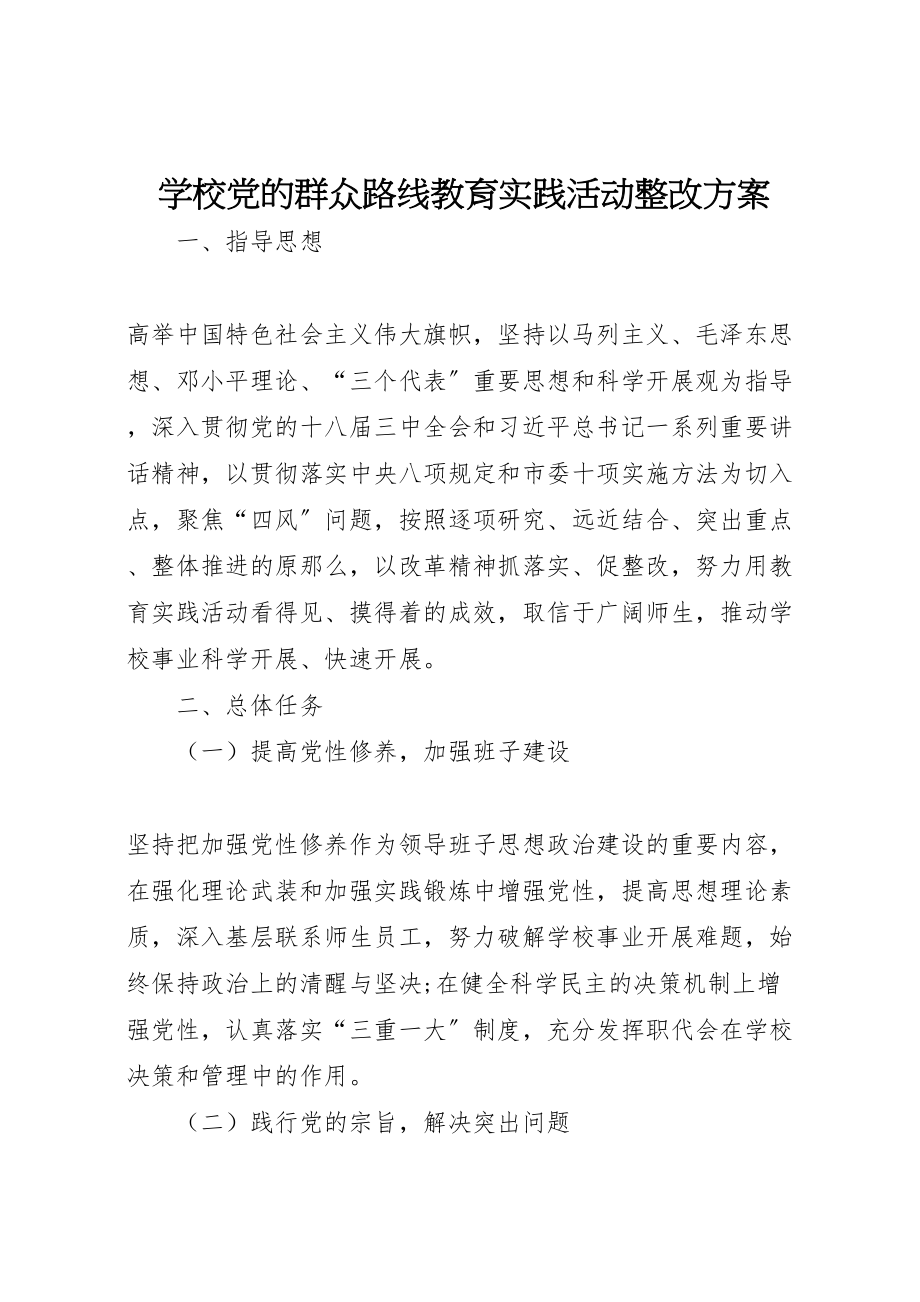 2023年学校党的群众路线教育实践活动整改方案 .doc_第1页