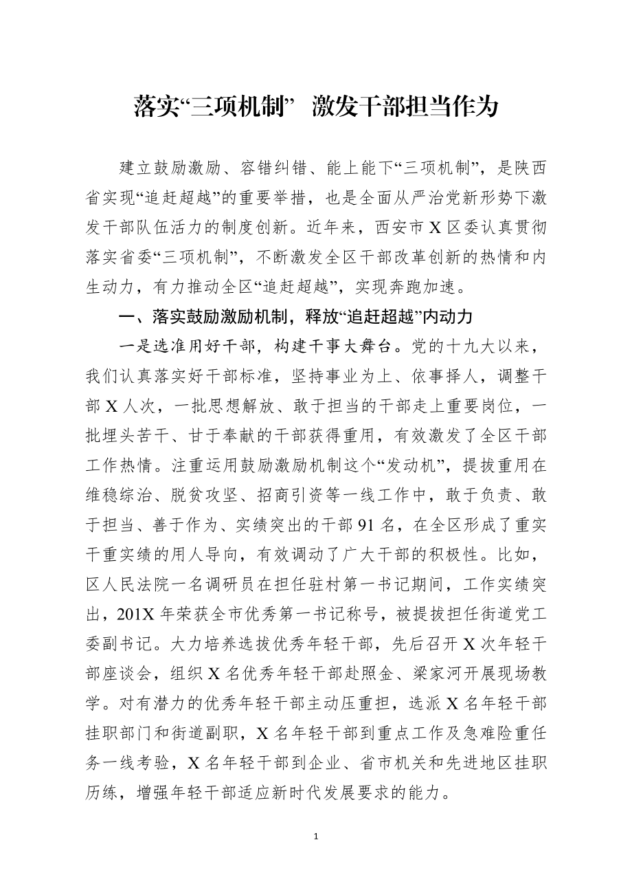 组织：党建工作经验做法范文 落实“三项机制” 激发干部担当作为 某区委.docx_第1页