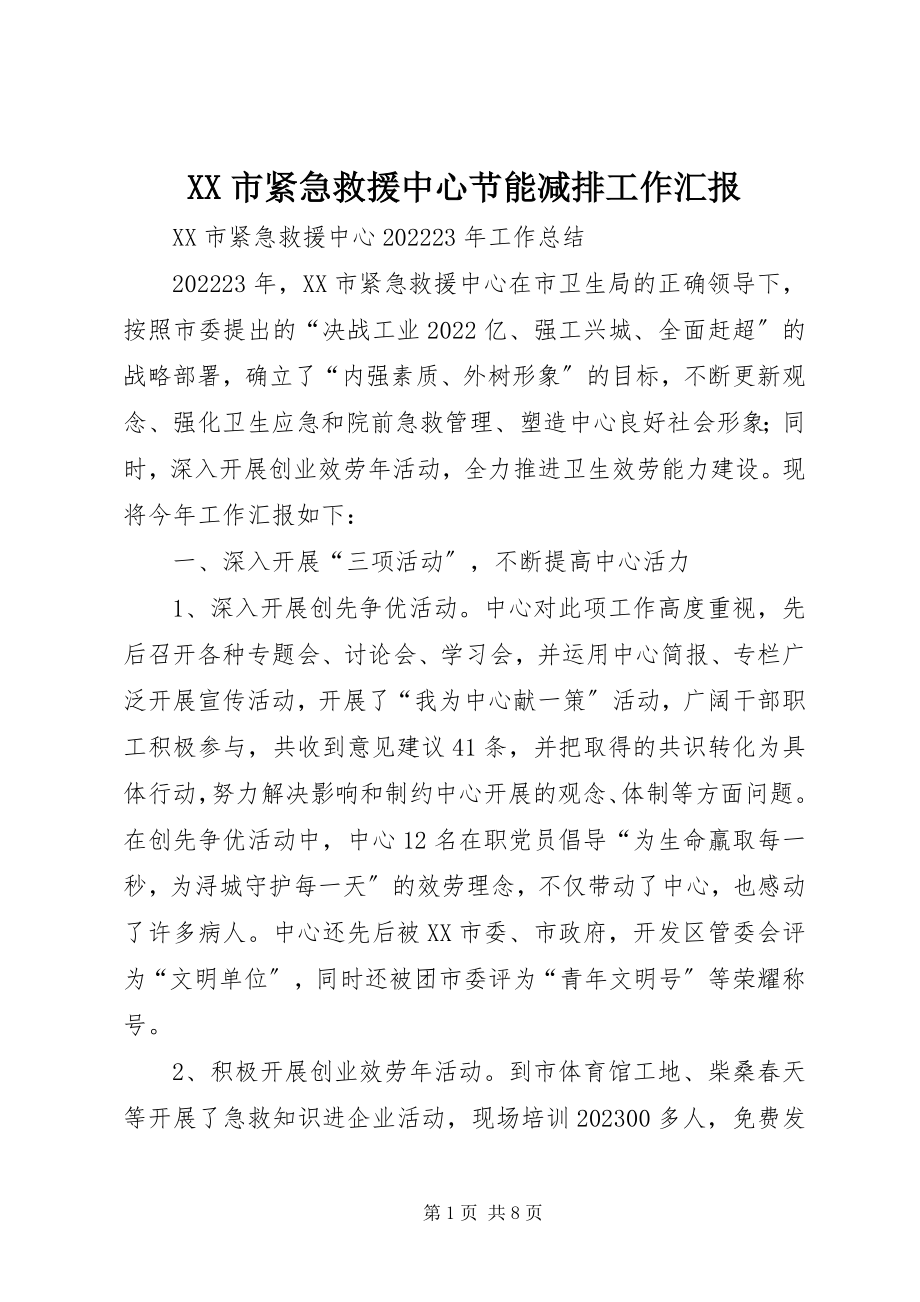 2023年XX市紧急救援中心节能减排工作汇报新编.docx_第1页