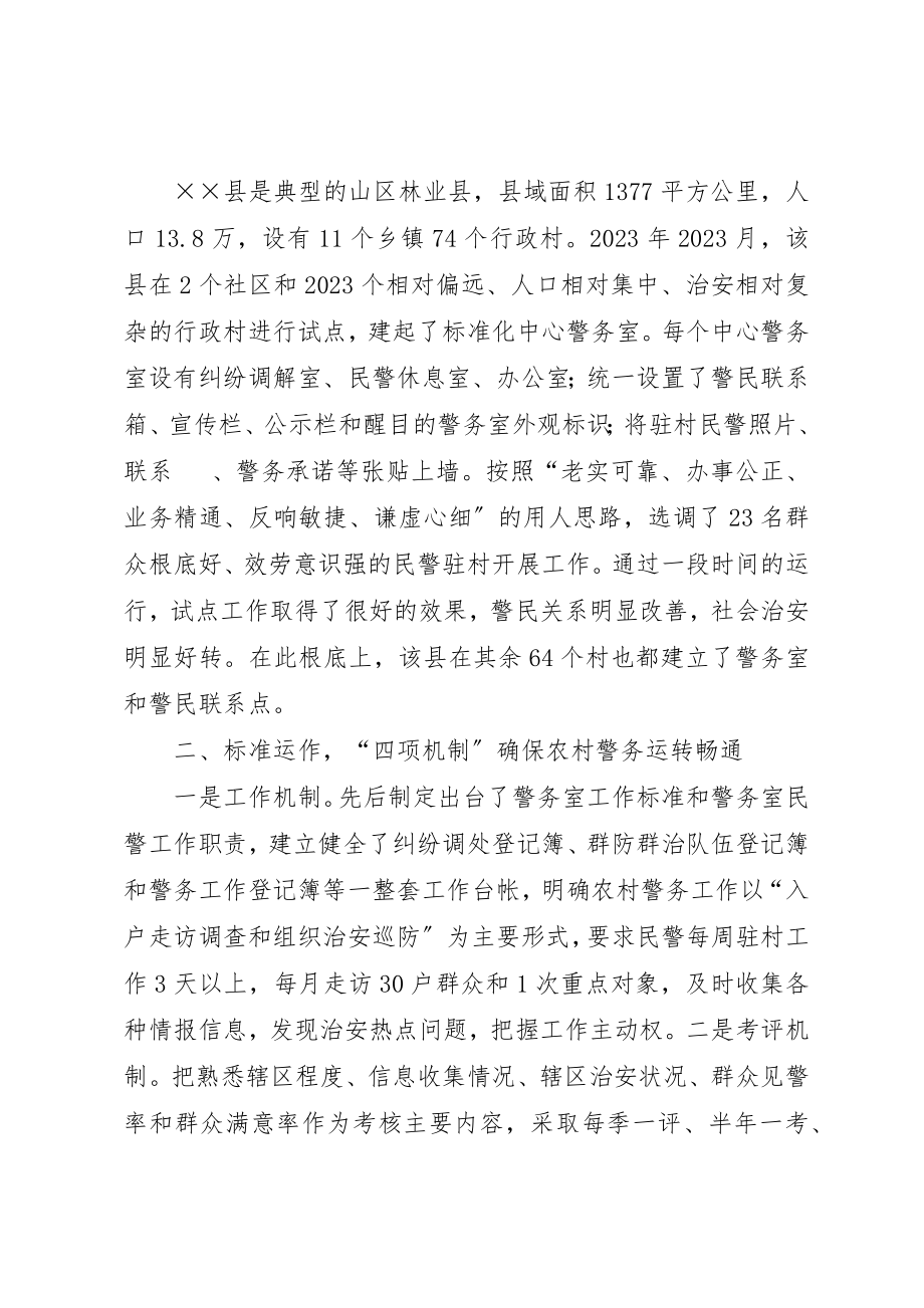 2023年村级警务战略实施交流材料新编.docx_第2页