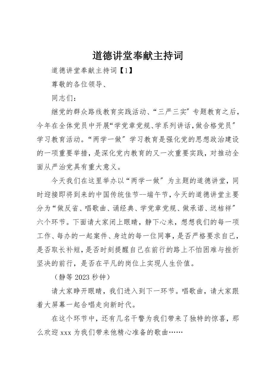 2023年道德讲堂奉献主持词新编.docx_第1页