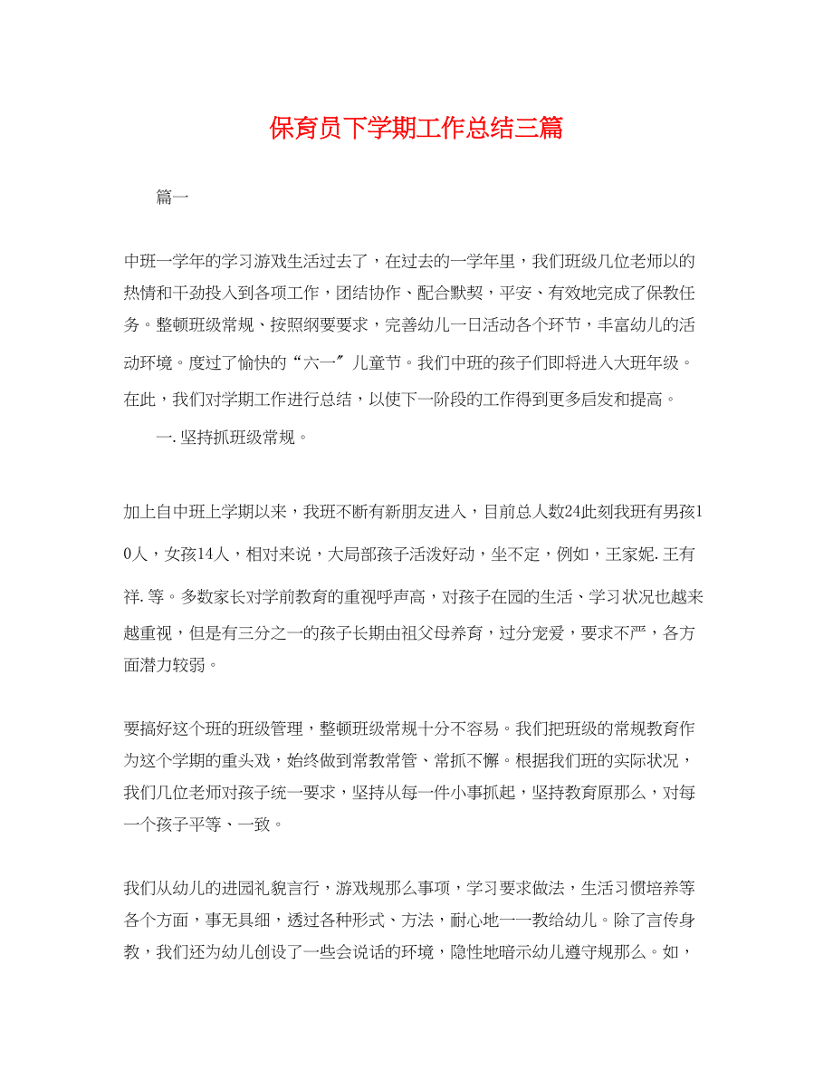 2023年保育员下学期工作总结三篇.docx_第1页