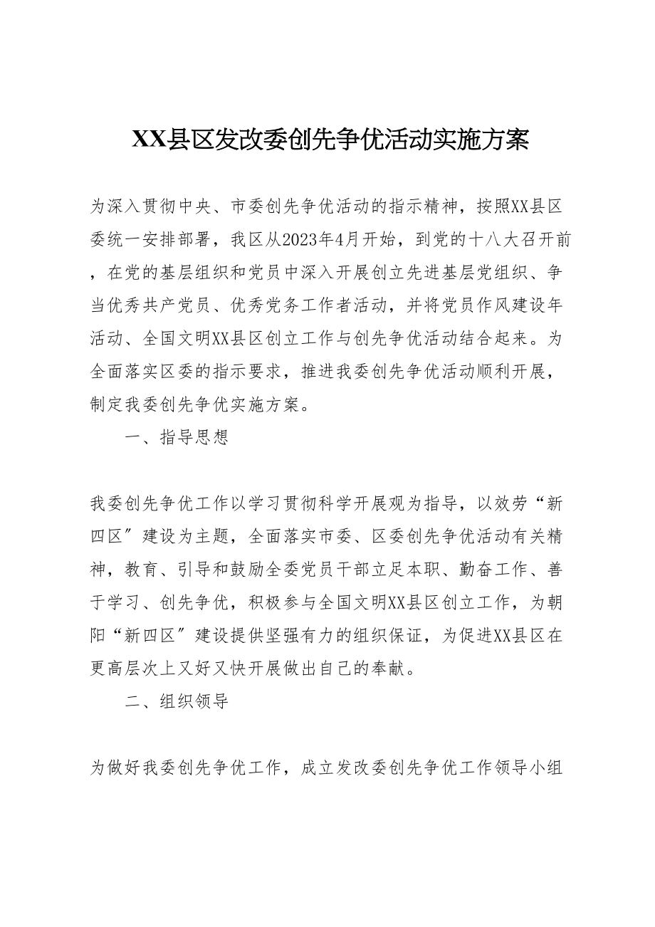 2023年县区发改委创先争优活动实施方案新编.doc_第1页