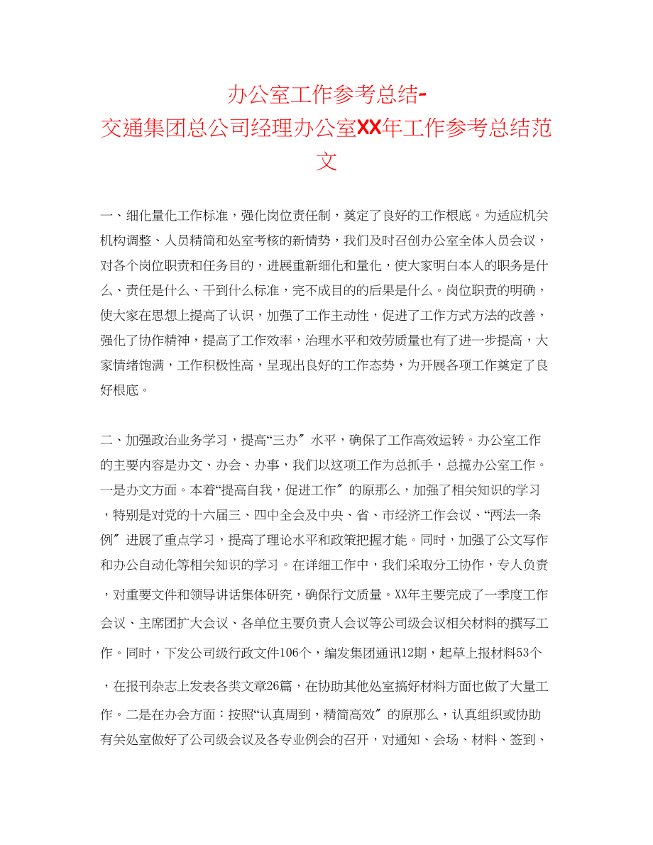 2023年办公室工作总结交通集团总公司经理办公室工作总结范文.docx_第1页