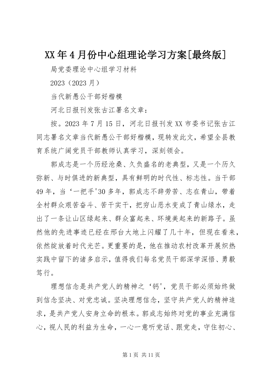 2023年4月份中心组理论学习计划[最终版.docx_第1页