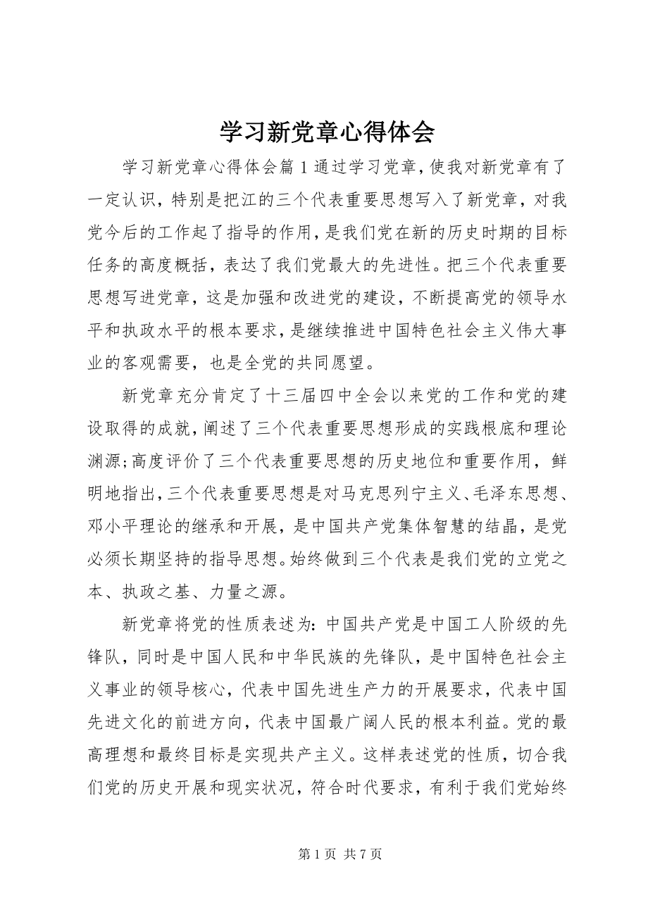 2023年学习新党章心得体会3.docx_第1页