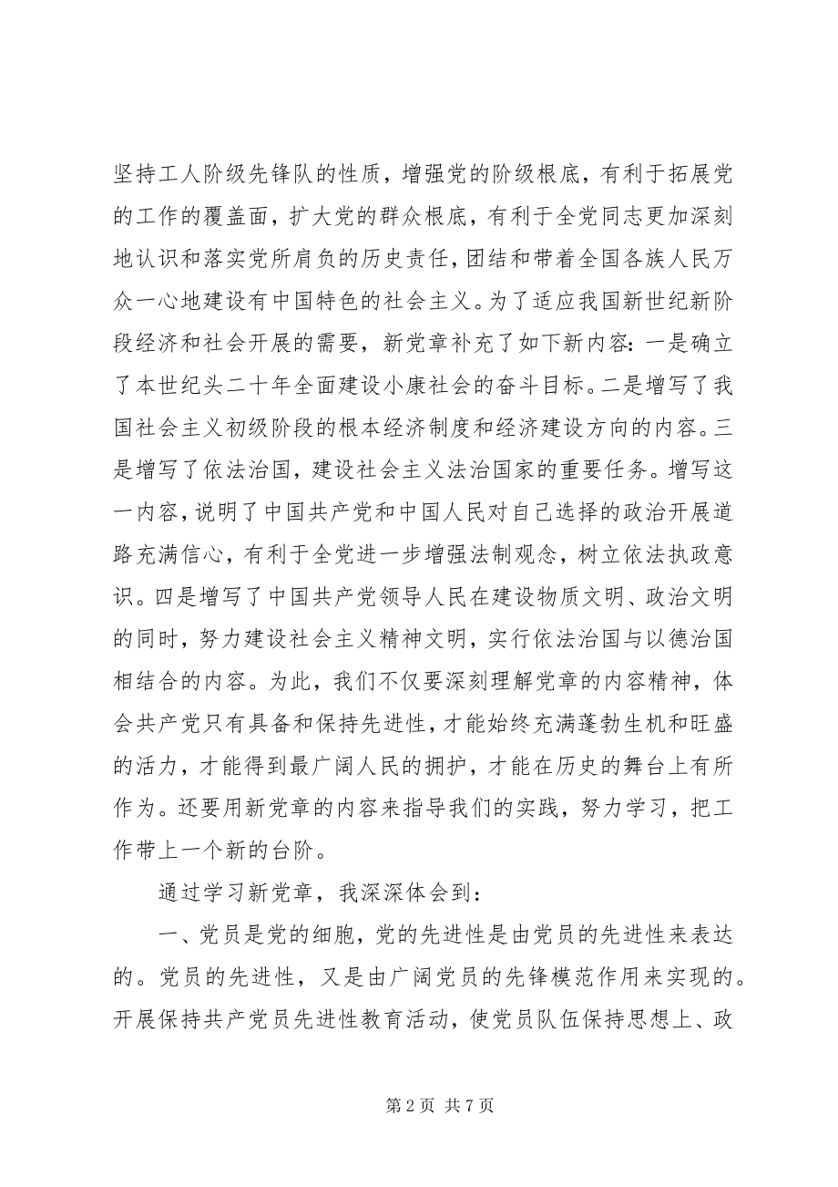 2023年学习新党章心得体会3.docx_第2页