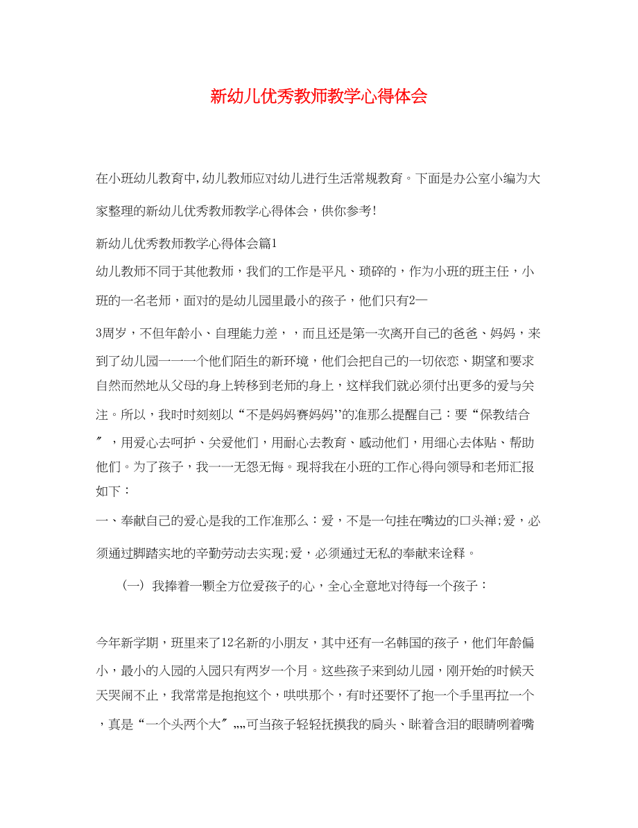 2023年新幼儿优秀教师教学心得体会.docx_第1页