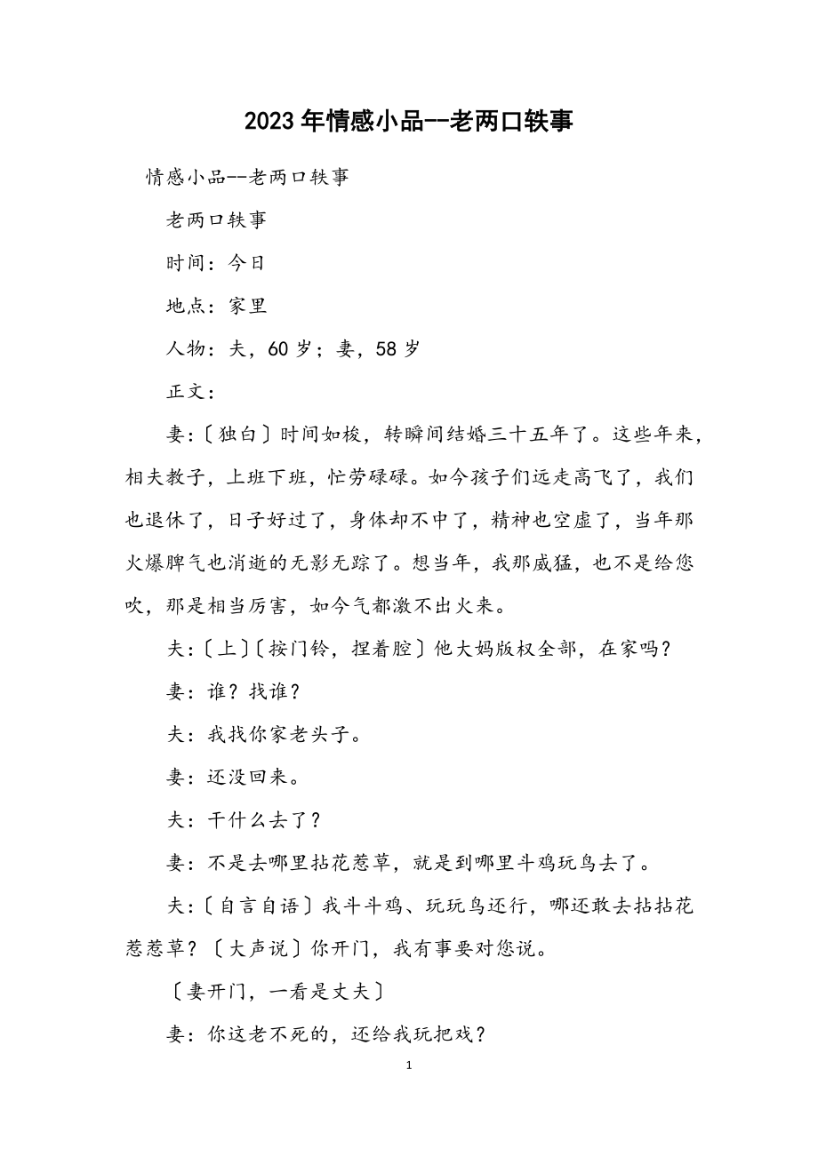 2023年情感小品老两口轶事.docx_第1页