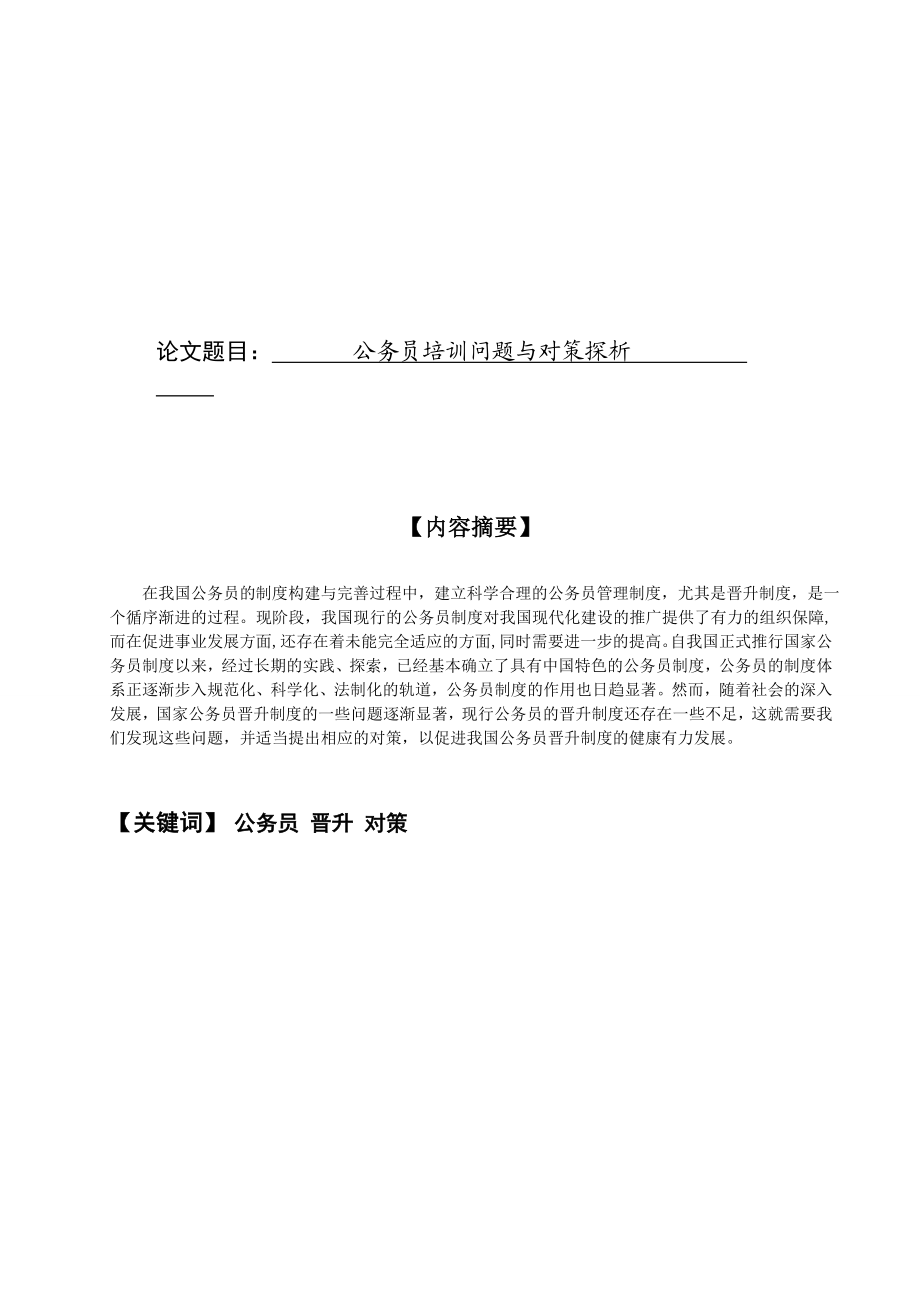 公务员培训问题与对策探析人力资源管理专业.doc_第1页