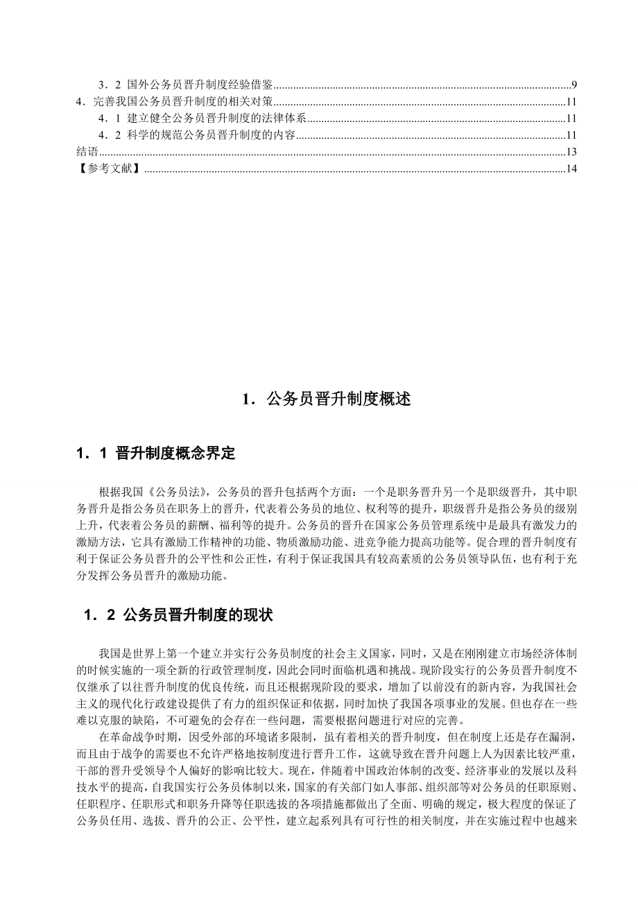 公务员培训问题与对策探析人力资源管理专业.doc_第3页