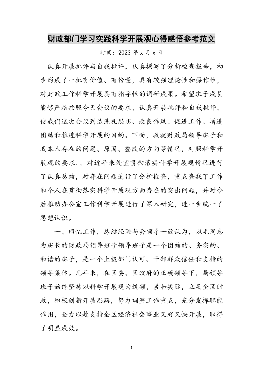 2023年财政部门学习实践科学发展观心得感悟参考范文.doc_第1页