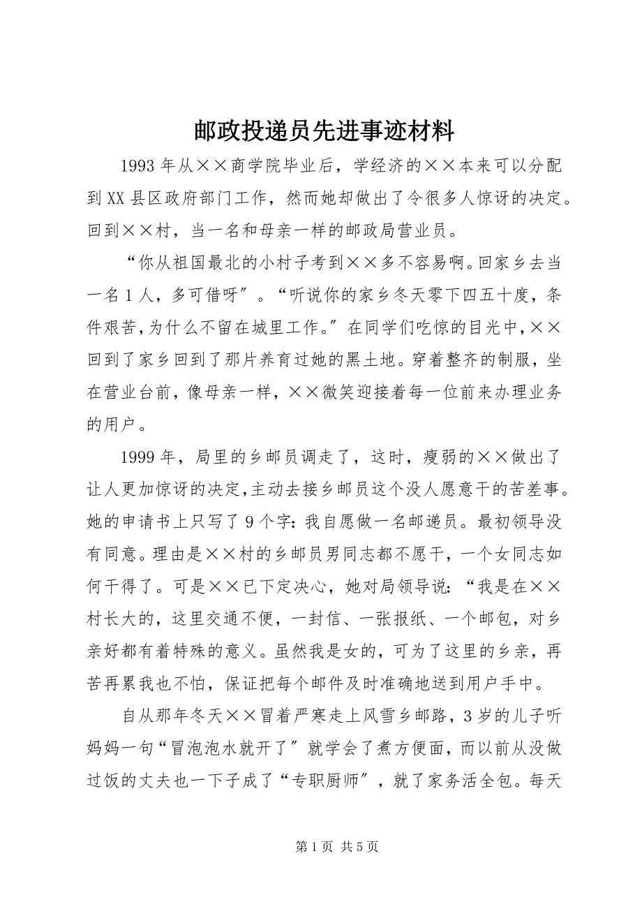 2023年邮政投递员先进事迹材料.docx_第1页