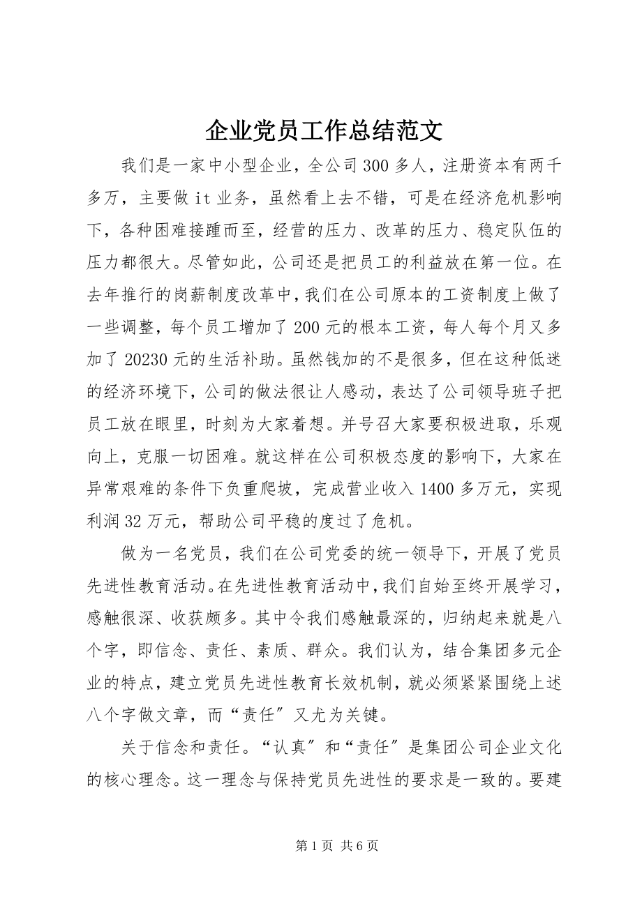 2023年企业党员工作总结.docx_第1页