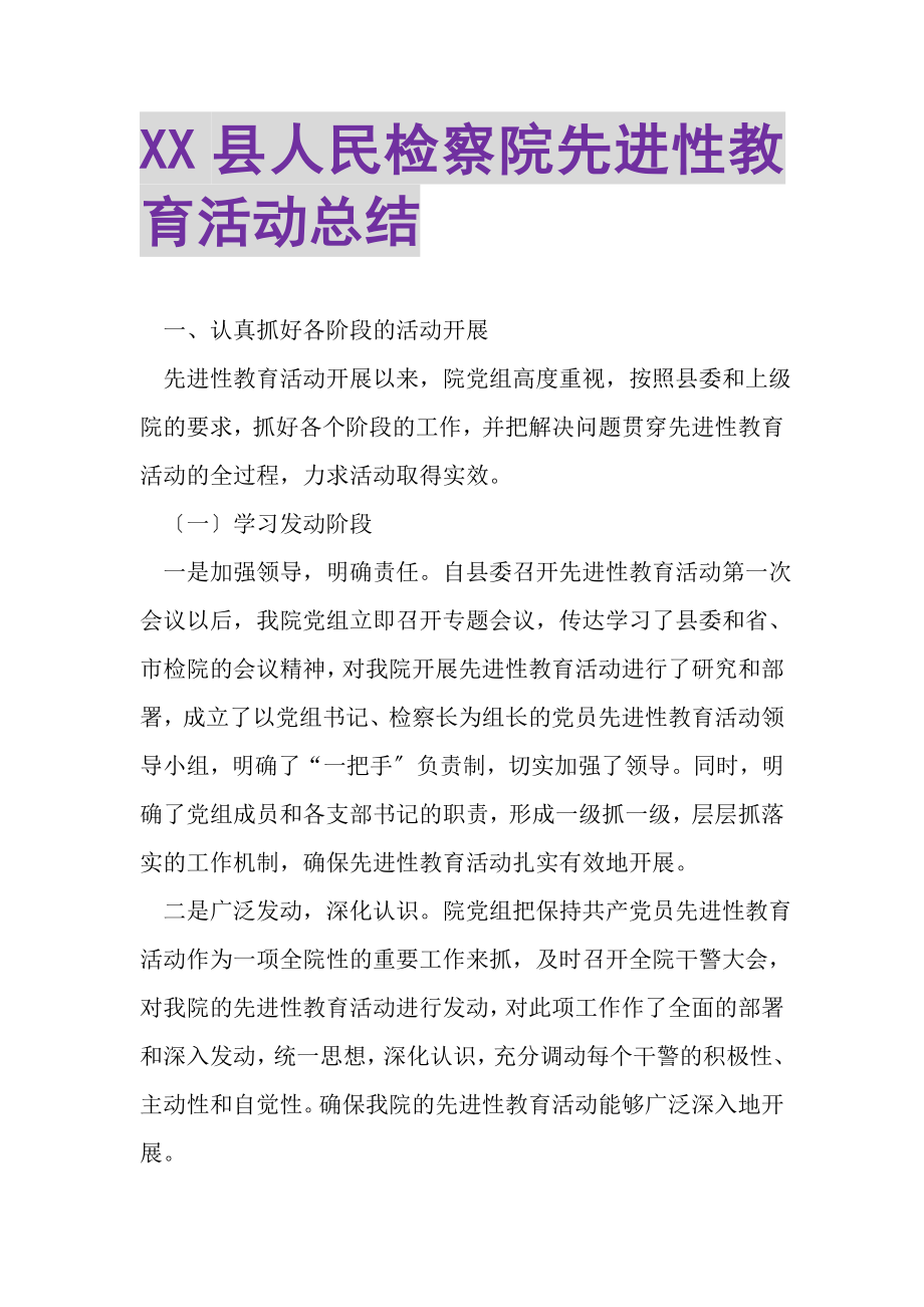 2023年XX县人民检察院先进性教育活动总结.doc_第1页