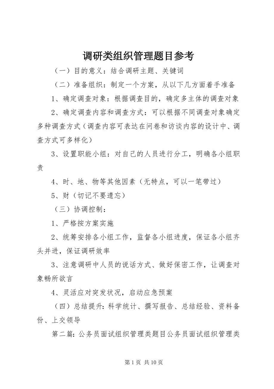 2023年调研类组织管理题目参考.docx_第1页