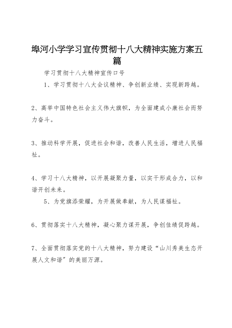 2023年埠河小学学习宣传贯彻十八大精神实施方案五篇 新编.doc_第1页