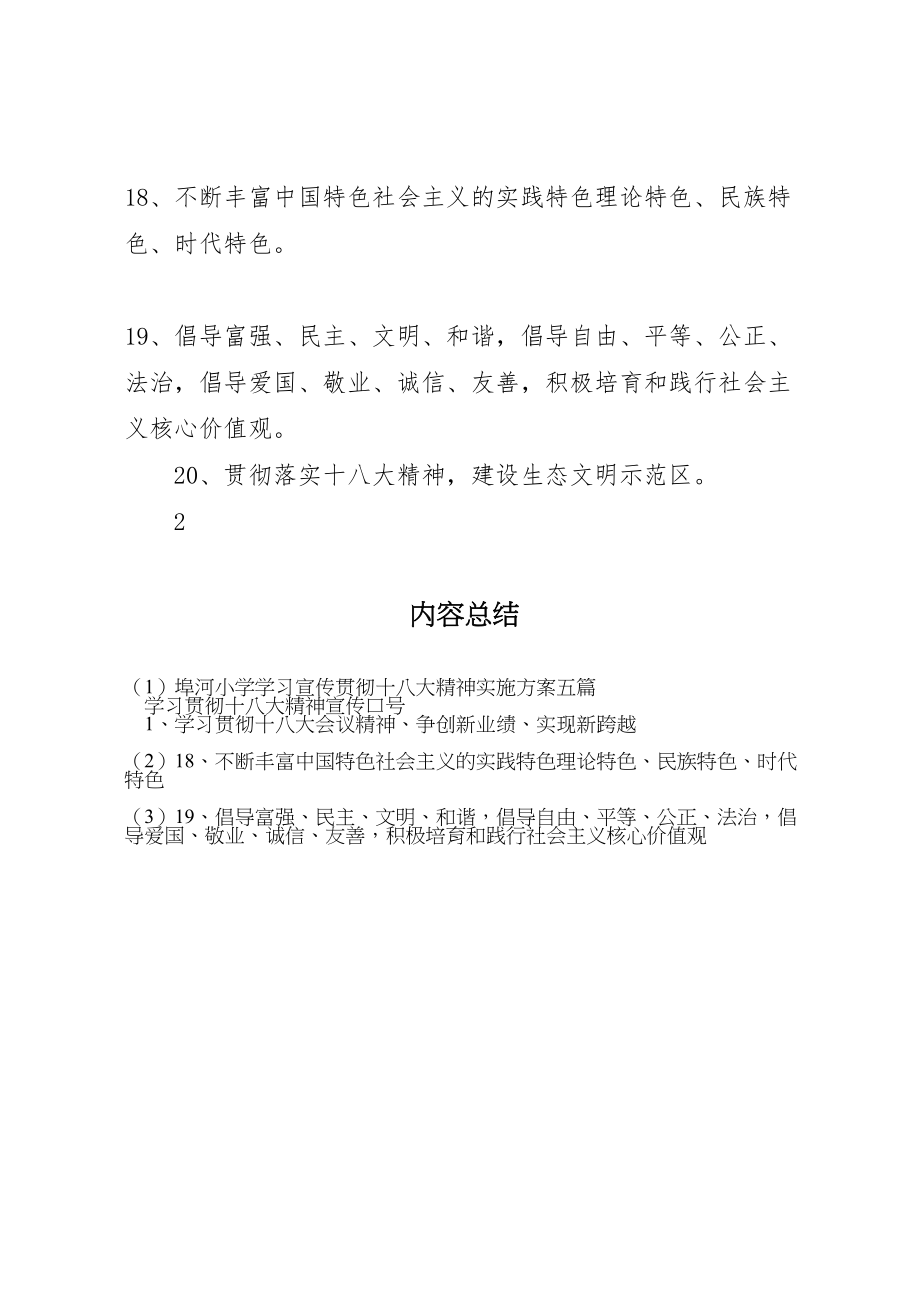 2023年埠河小学学习宣传贯彻十八大精神实施方案五篇 新编.doc_第3页