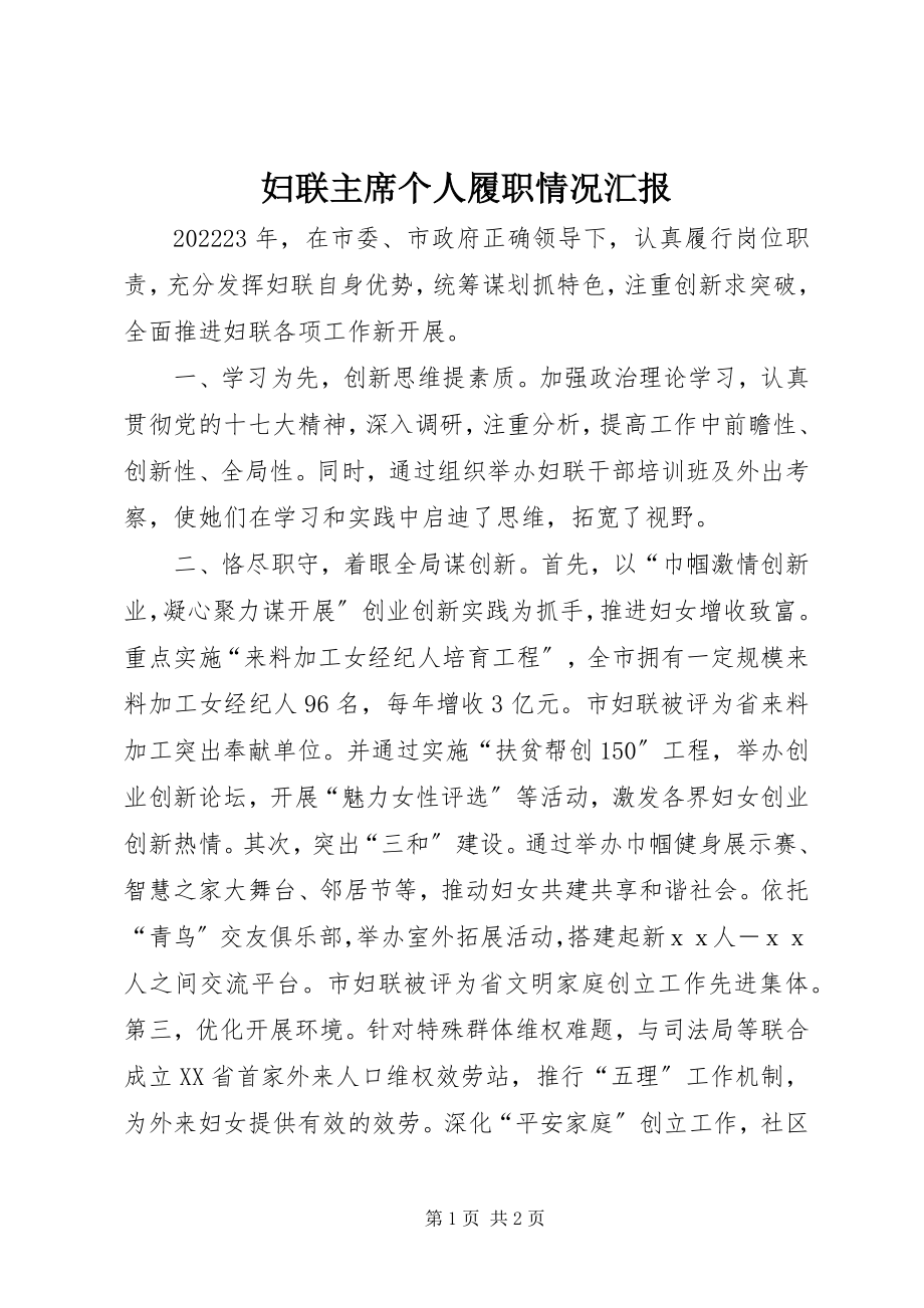 2023年妇联主席个人履职情况汇报.docx_第1页