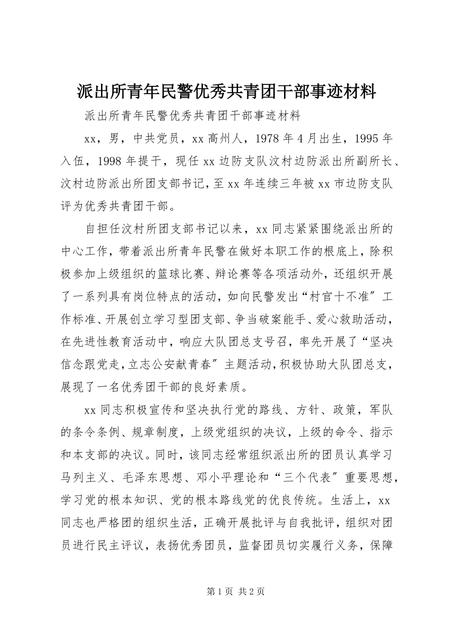 2023年派出所青年民警优秀共青团干部事迹材料.docx_第1页