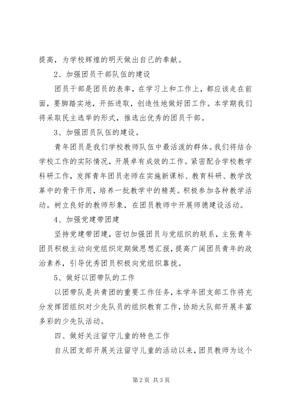 2023年小学团委团支部工作计划.docx_第2页