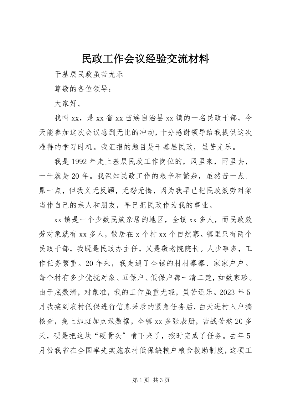 2023年民政工作会议经验交流材料.docx_第1页