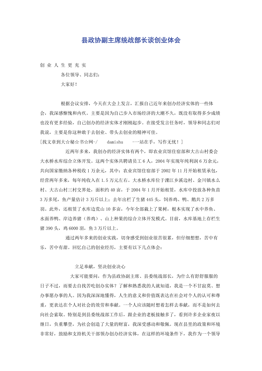 2023年县政协副主席统战部长谈创业体会.docx_第1页