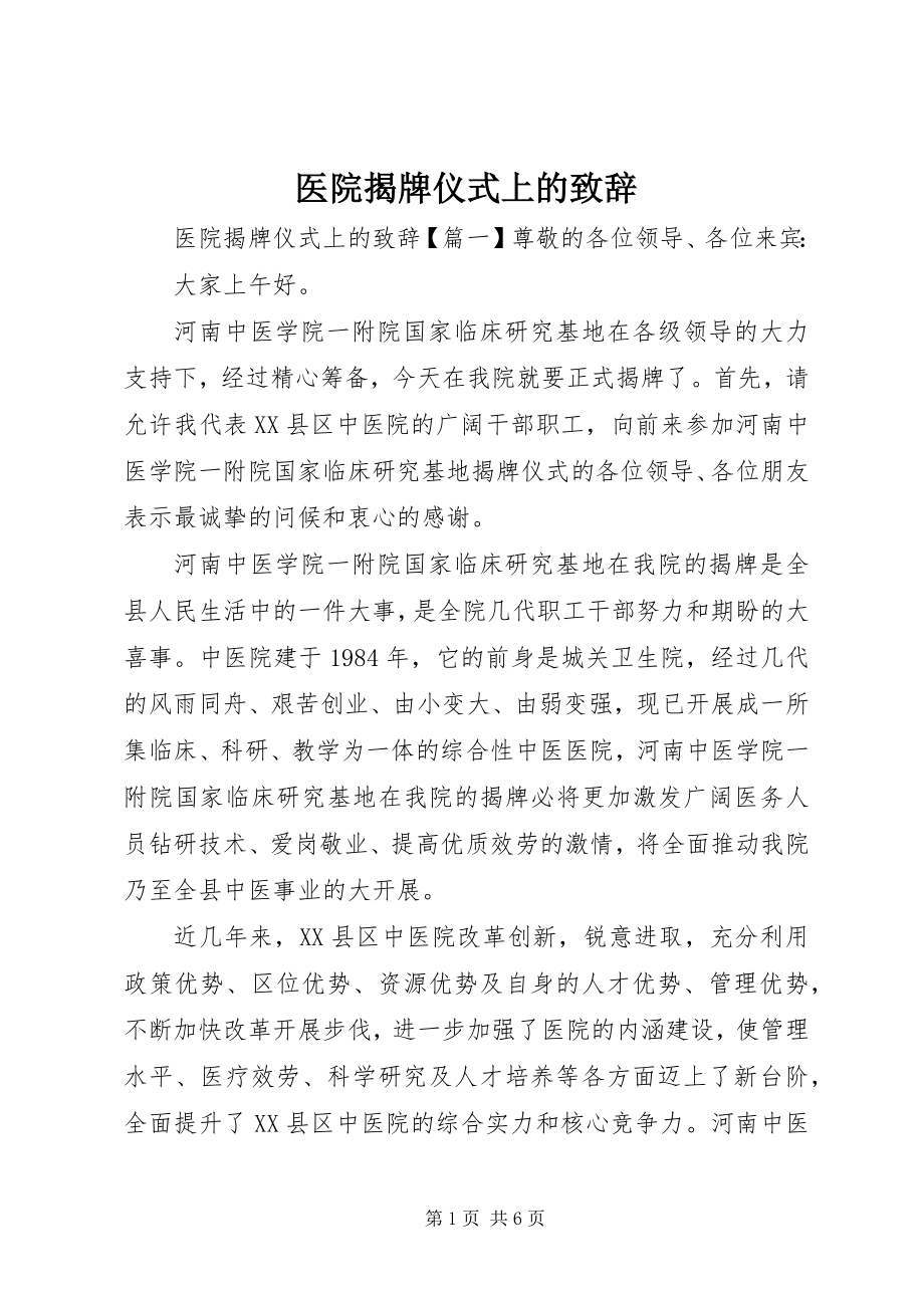 2023年医院揭牌仪式上的致辞.docx_第1页