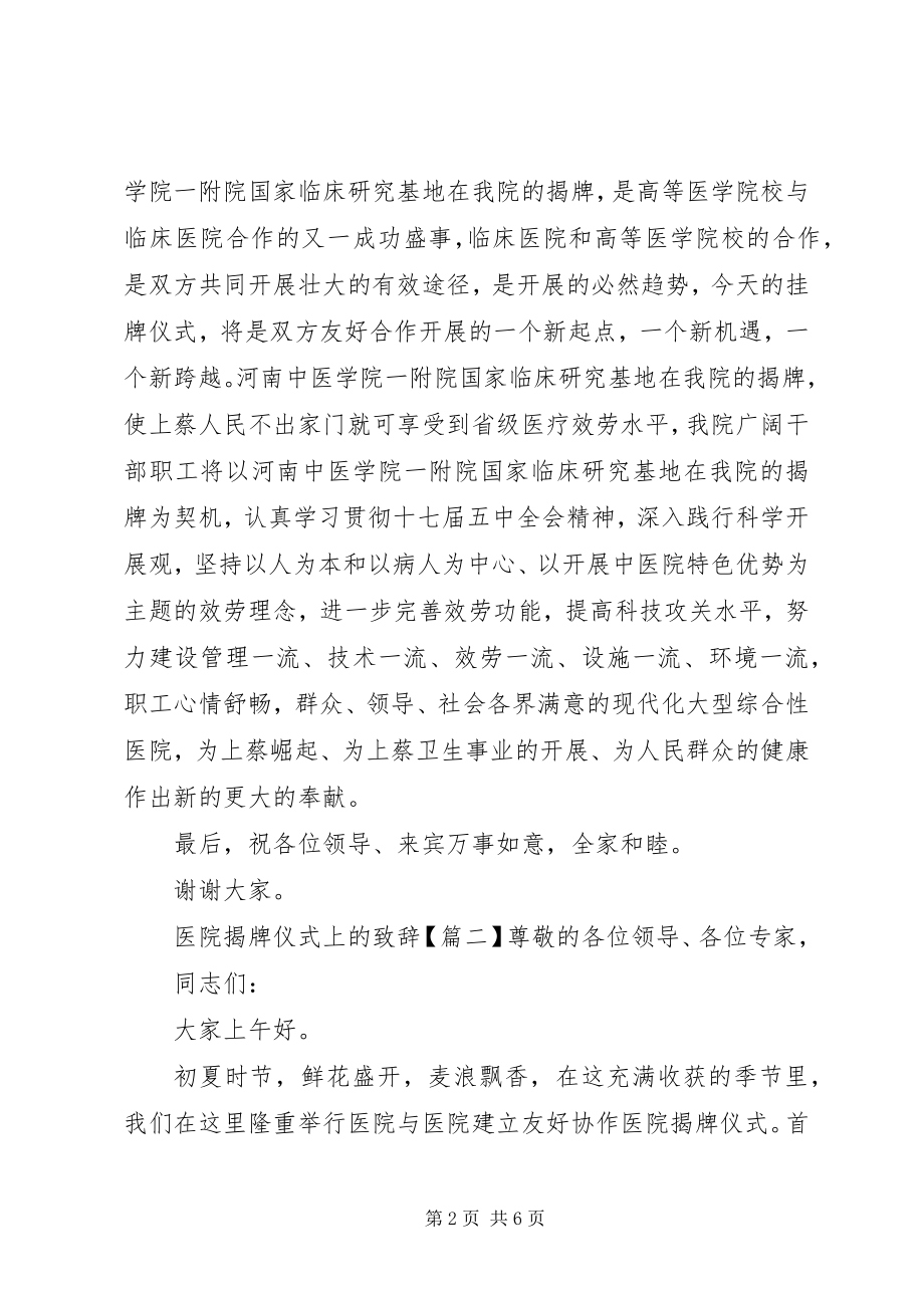 2023年医院揭牌仪式上的致辞.docx_第2页