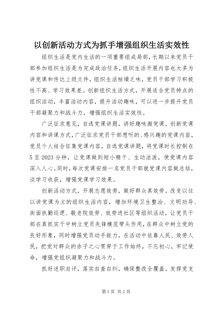 2023年以创新活动方式为抓手增强组织生活实效性.docx_第1页