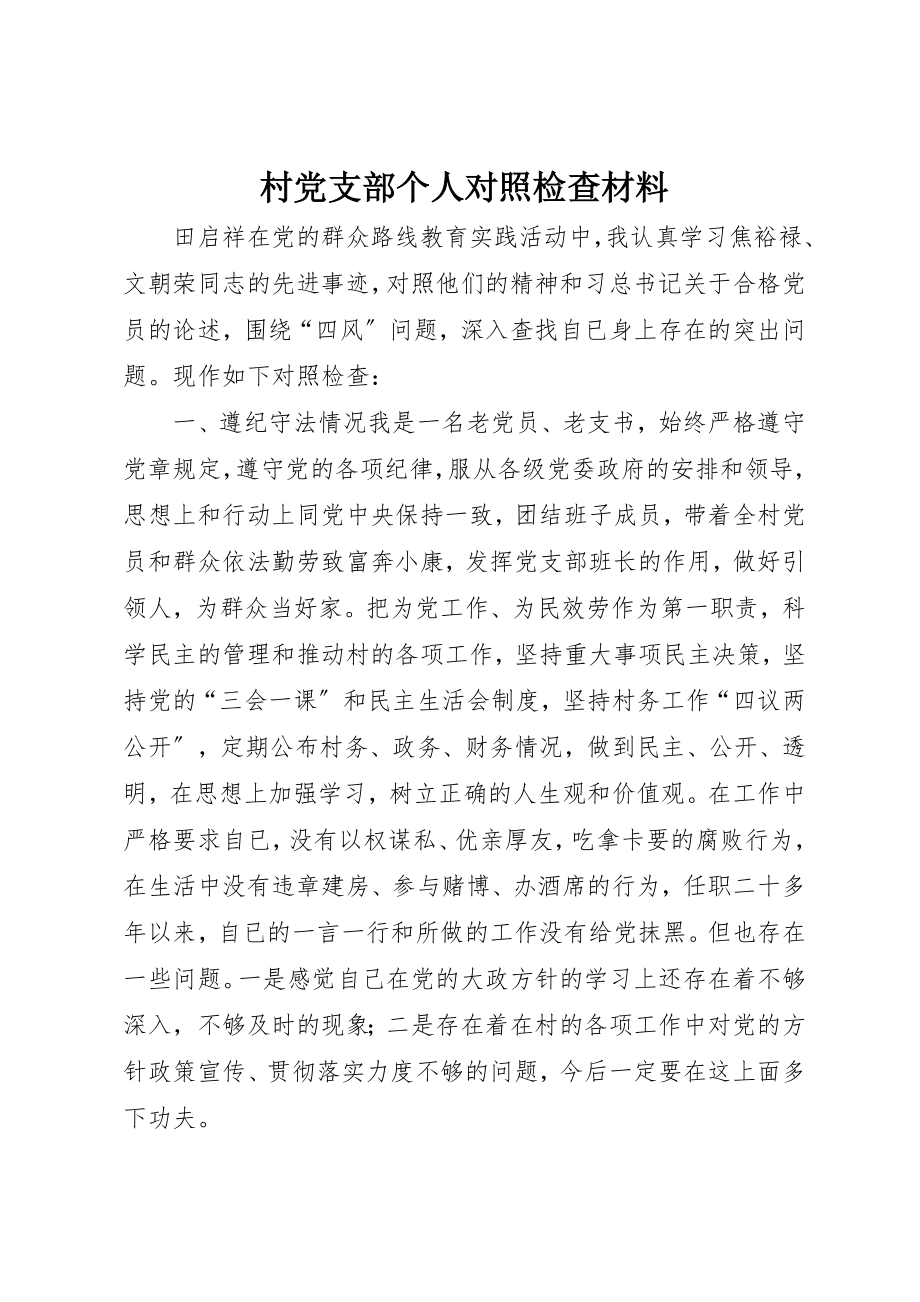 2023年村党支部个人对照检查材料新编.docx_第1页