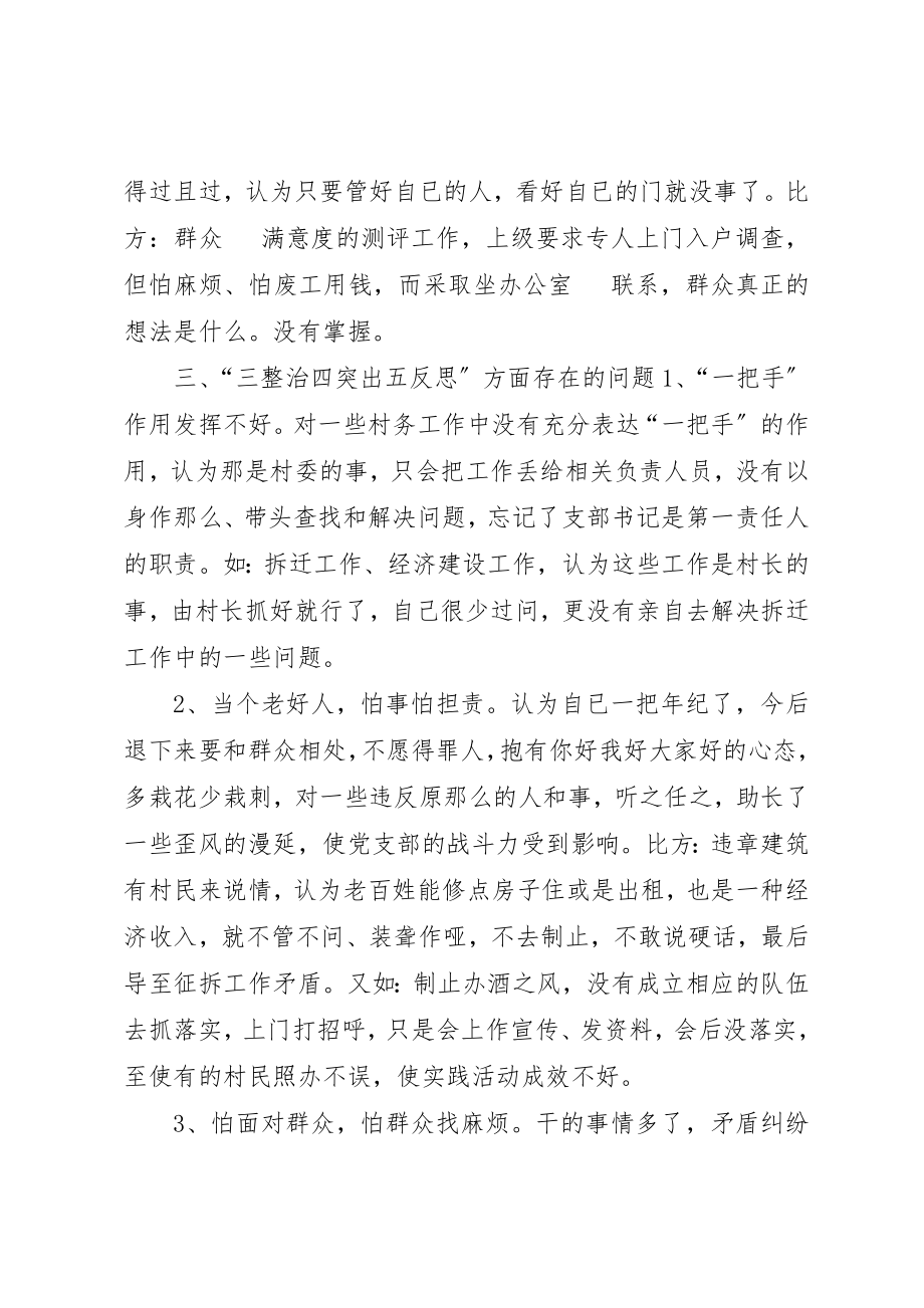 2023年村党支部个人对照检查材料新编.docx_第3页