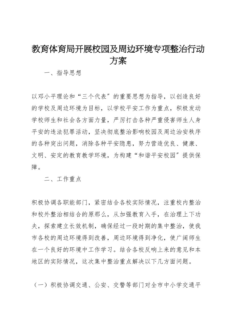 2023年教育局开展校园及周边环境专项整治行动方案.doc_第1页